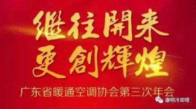 “继往开来，更创辉煌”---康明冷却塔受邀参加广东省暖通空调协会第三次年会庆典！