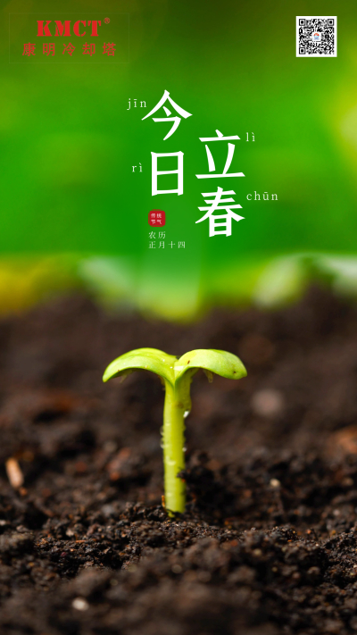 立春