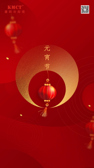 康明祝大家元宵节快乐！