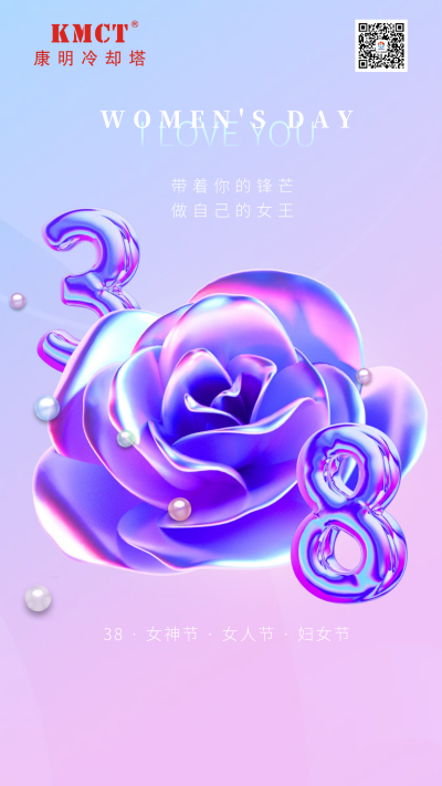 康明祝女神节日快乐！