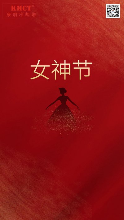 康明祝大家“三八”国际妇女节快乐！