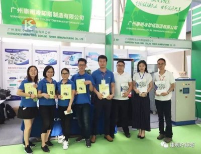 康明冷却塔参加​2017中国广州国际制冷空调通风及热泵节能博览会